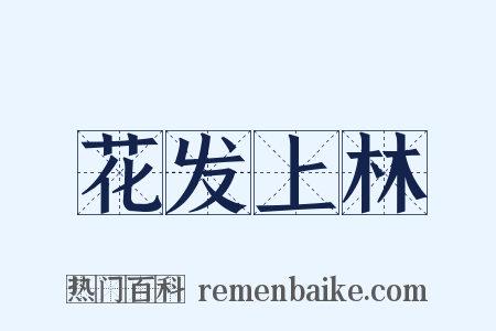 花发上林是什么意思的图片